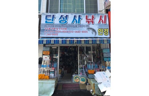 단성사낚시