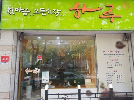 하루