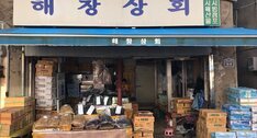 해창상회