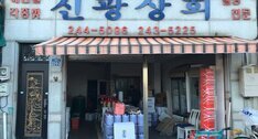 신광상회