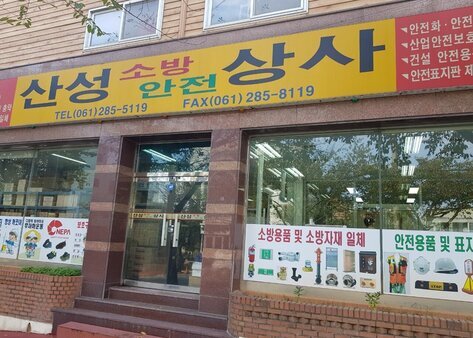 산성소방안전상사
