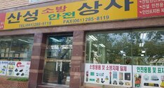 산성소방안전상사