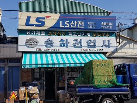 송하전업사