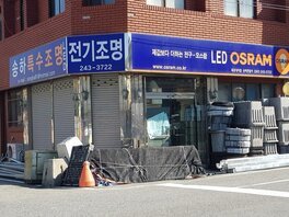 송하전업사