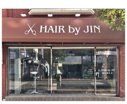 헤어바이진