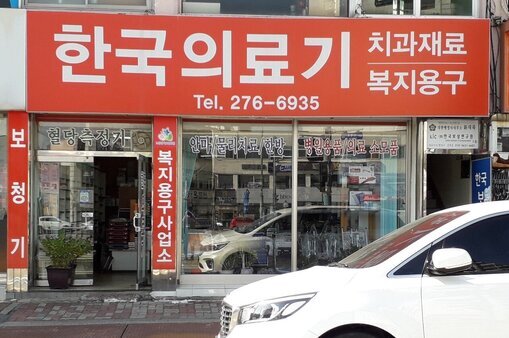 한국의료기