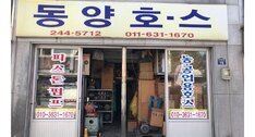 동양호스