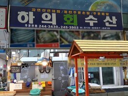 하의수산
