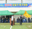 제30회 목포 유달기 축구대회 개회식 (11.02.국제축구센터)