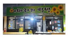 해바라기떡방