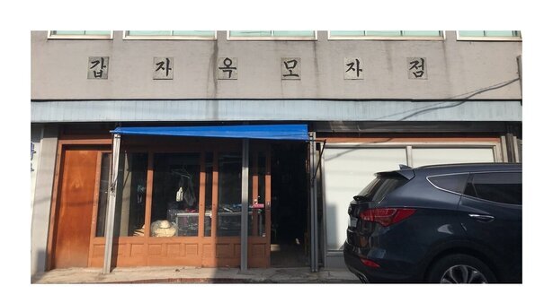 갑자옥모자점