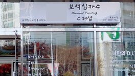 보석십자수수제샵