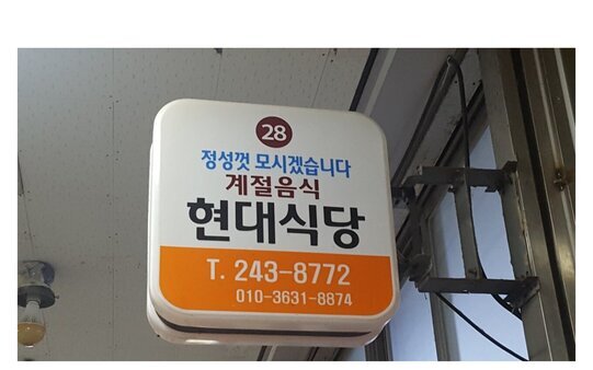 현대식당