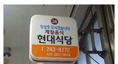 현대식당