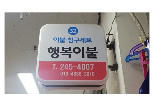 행복이불