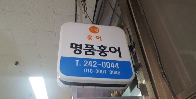 명품홍어