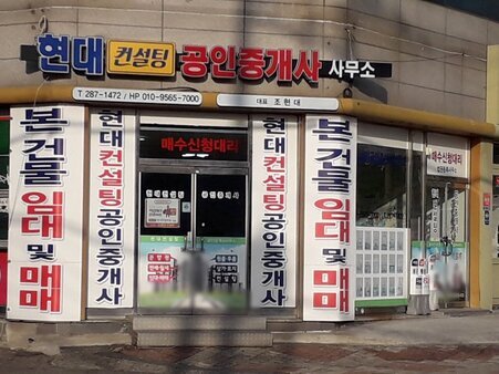 현대컨설팅공인중개사
