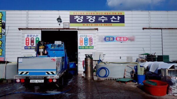 청정수산