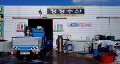 청정수산