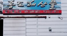 홍도해산물
