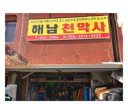 해남천막사