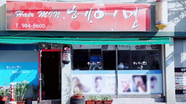 헤어민