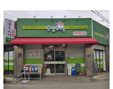 나들가게준할인마트