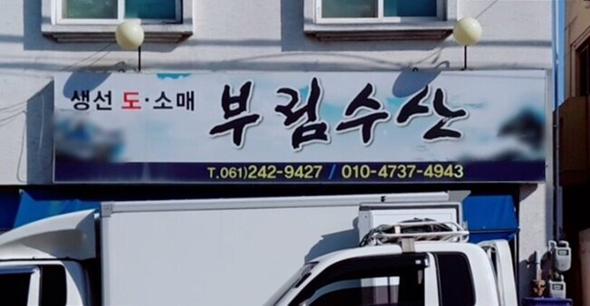 부림수산