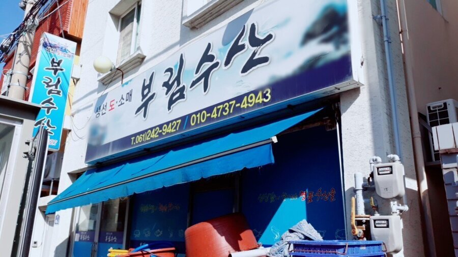 부림수산