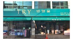 트라이쌍방울(희망상사)