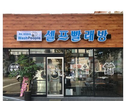 워시피플셀프빨래방(목포북항동점)