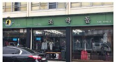 조약돌