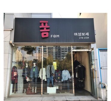폼