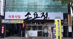 소요정식육식당