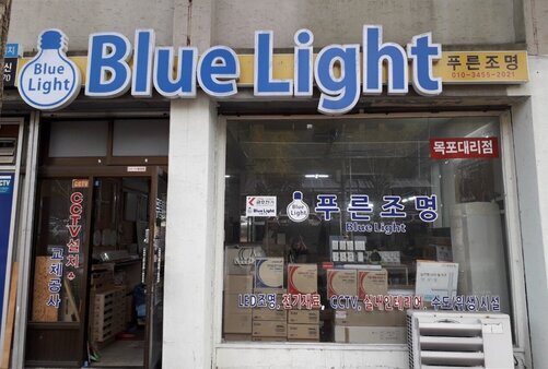 푸른조명