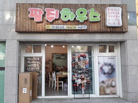 팥쥐하우스