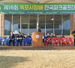 제16호 목포시장배 전국파크골프대회 개회식 (11.23.국제파크골프장) 