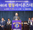 국제라이온스협회 제46회 합동라이온스 대회 (11.23.에메랄드웨딩홀) 