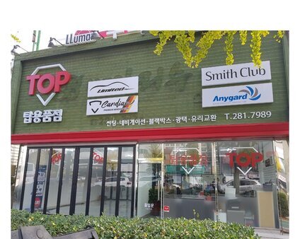 탑용품점