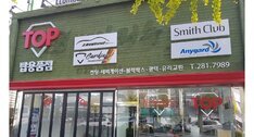 탑용품점