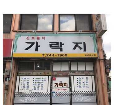 가락지