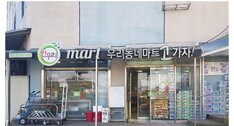 한우리마트고(희망점)