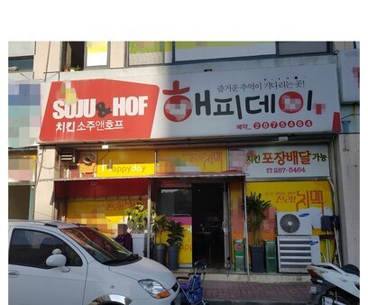 해피데이(치킨앤호프)