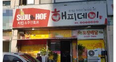 해피데이(치킨앤호프)