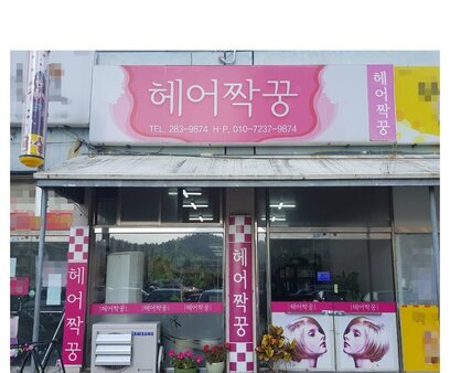 헤어짝꿍