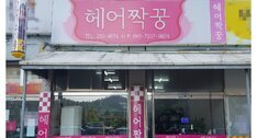 헤어짝꿍