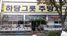 하당그릇주방가구할인매장