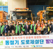 동절기 도로제설작업 발대식 (11.26.제설장비차고지) 