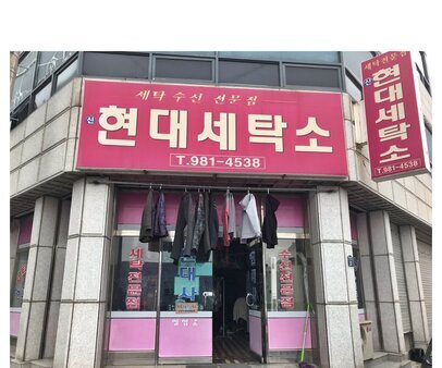 현대세탁소