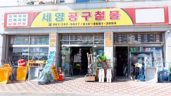 세영공구철물